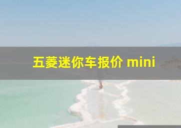 五菱迷你车报价 mini